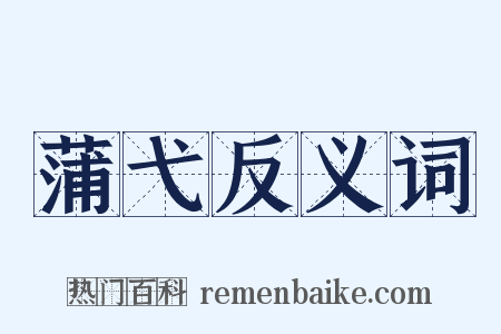 蒲弋反义词是什么意思的图片